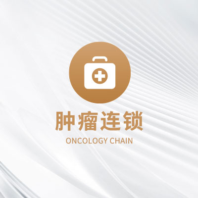 肿瘤连锁