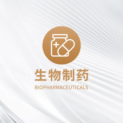 生物制药