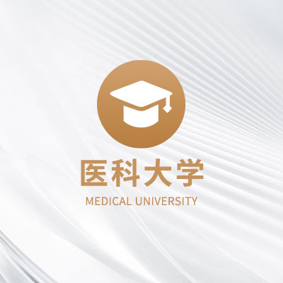 医科大学