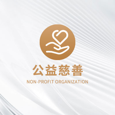 公益慈善