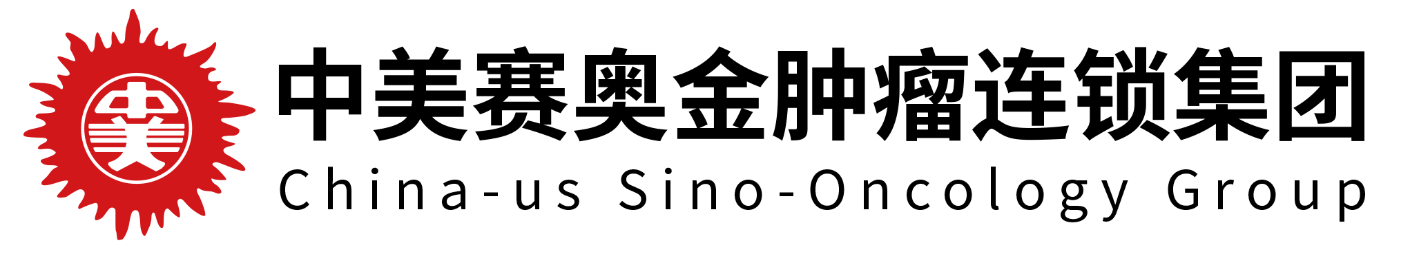 中美赛奥金肿瘤连锁集团