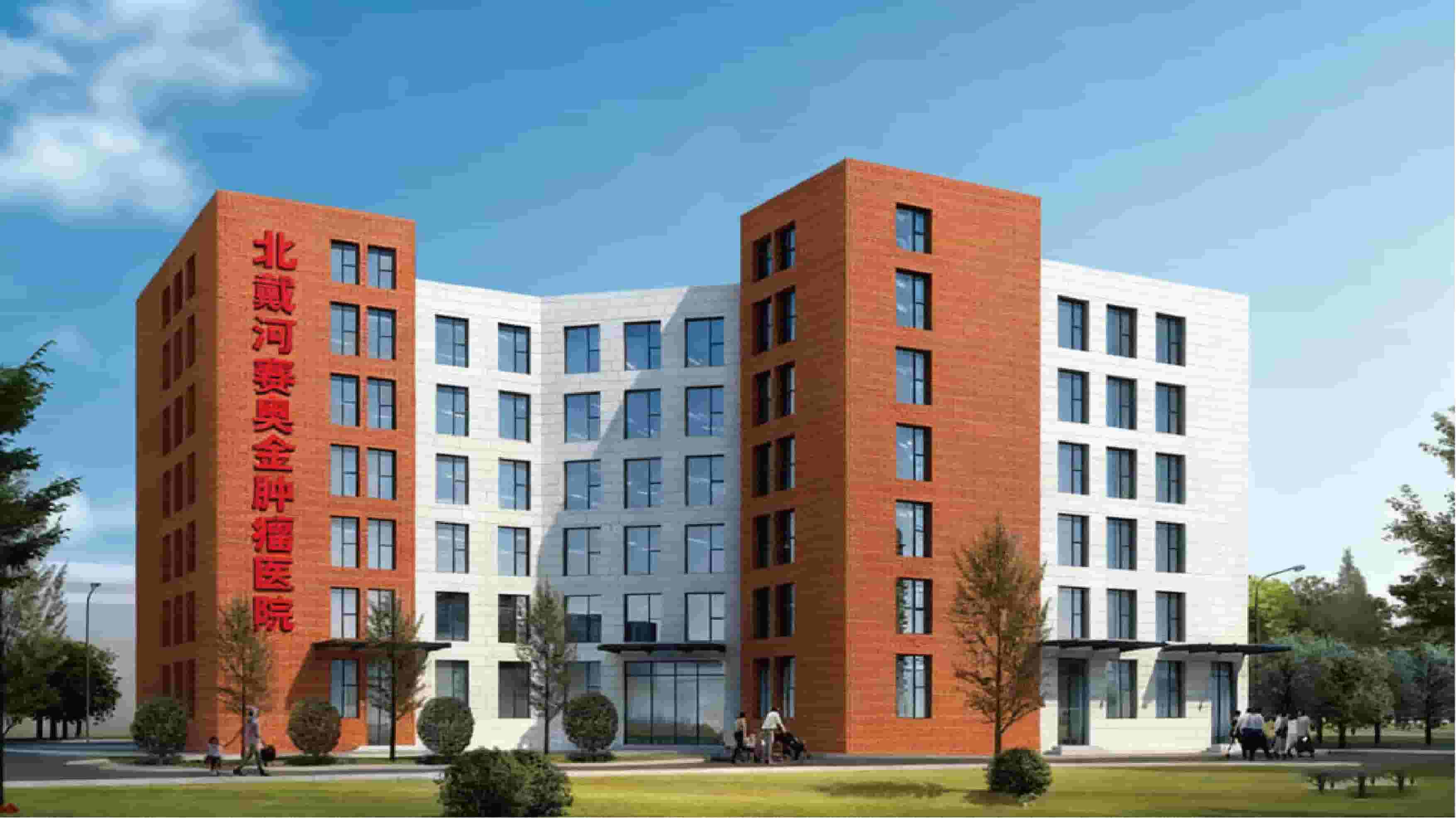 北戴河赛奥金肿瘤医院国际联盟