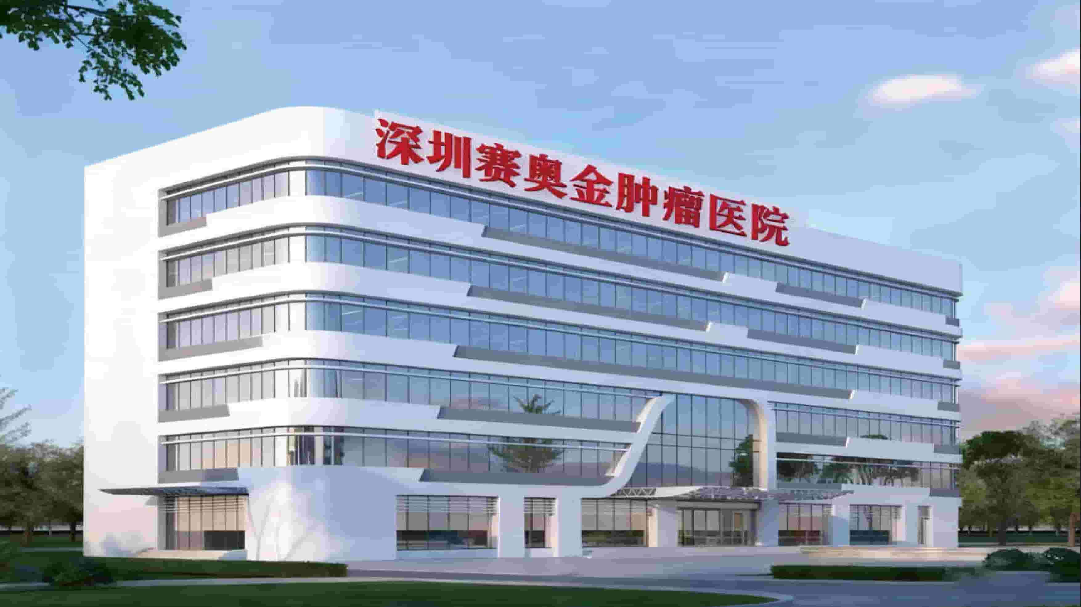 深圳赛奥金肿瘤医院国际联盟